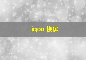 iqoo 换屏